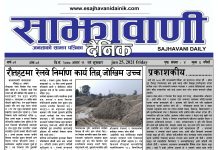 आज बाट शुभारम्भ भएको साझावाणी दैनीकको पहिलो अक २०७८/०३/११