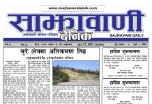 साझवाणी दैनिक असार १३ गतेको ई-पेपर