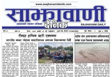 साझावाणी दैनिक साउन ३ गते आईतवार ई-पेपर