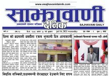 साझावाणी दैनिक असार ३० गते बुधवार इ-पेपर