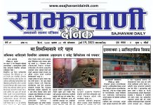 साझावाणी दैनिक साउन ०४ गते ई-पेपर