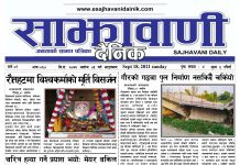 साझावाणी दैनिक असोज ३ गते ई-पेपर