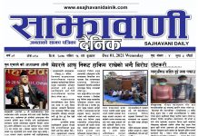 साझावाणी दैनिक मंसिर १५ गते बुधबार