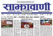 साझावाणी दैनिक मंसिर २० गते को ई-पेपर