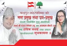 चन्द्रपुरको प्रमुख,उप-प्रमुखमा काँग्रेसका संजय र जयमाला बिजयी