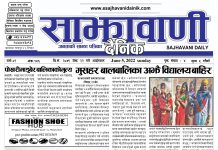 साझावाणी दैनिक जेठ २२ गतेको ई-पेपर